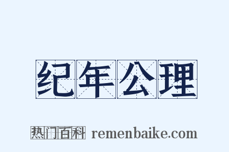 纪年公理是什么意思的图片